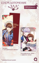 Сосредоточение зла. Том 1 + эксклюзивный мерч — фото, картинка — 3