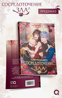 Сосредоточение зла. Том 1 + эксклюзивный мерч — фото, картинка — 4