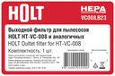 Выходной фильтр для пылесосов Holt HT-VC-008. B23 — фото, картинка — 2