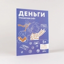 Деньги. Тренируем счёт. Знакомимся с деньгами и учимся их считать. Развивающие тетради вместе с Конни! — фото, картинка — 1