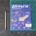 Деньги. Тренируем счёт. Знакомимся с деньгами и учимся их считать. Развивающие тетради вместе с Конни! — фото, картинка — 13
