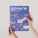 Деньги. Тренируем счёт. Знакомимся с деньгами и учимся их считать. Развивающие тетради вместе с Конни! — фото, картинка — 4