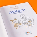 Деньги. Тренируем счёт. Знакомимся с деньгами и учимся их считать. Развивающие тетради вместе с Конни! — фото, картинка — 5