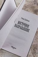 Восточное направление — фото, картинка — 3