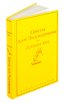 Цветы для Элджернона — фото, картинка — 5