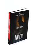 Голем; Аватара; Смятение. Комплект из 3 книг — фото, картинка — 1