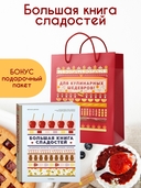 Большая книга сладостей: праздничные лакомства, конфеты, карамель, шоколад (в подарочном пакете) — фото, картинка — 1