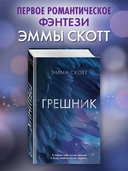 Грешник — фото, картинка — 1