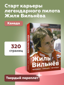 Жиль Вильнёв. Человек, пилот, легенда — фото, картинка — 3