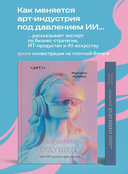 Искусство будущего. Как ИИ меняет арт-рынок — фото, картинка — 1