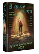 В круге света. Лучшая фантастика – 2026 — фото, картинка — 2