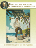 Робинзон Крузо — фото, картинка — 1