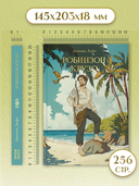 Робинзон Крузо — фото, картинка — 6