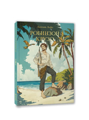 Робинзон Крузо — фото, картинка — 7