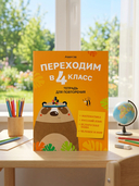 Переходим в 4 класс. Тетрадь для повторения — фото, картинка — 1