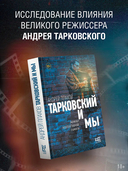 Тарковский и мы — фото, картинка — 1