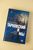 Тарковский и мы — фото, картинка — 3