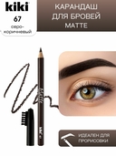 Карандаш для бровей 