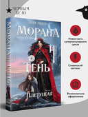 Морана и Тень. Плетущая — фото, картинка — 2