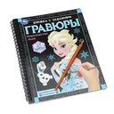 Королевство льда. Книга-гравюра — фото, картинка — 1