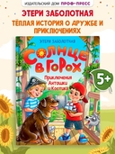 Солнце в горох. Приключения Антошки и Костика — фото, картинка — 1