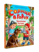 Солнце в горох. Приключения Антошки и Костика — фото, картинка — 10