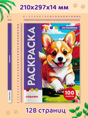 Раскраска по номерам. Премиум. Собачки — фото, картинка — 1