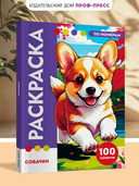 Раскраска по номерам. Премиум. Собачки — фото, картинка — 2