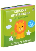 Книжка для купания. Книжка-проявляшка для малышей — фото, картинка — 1