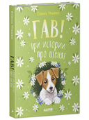 Гав! Три истории про щенят — фото, картинка — 1