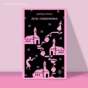 Дочь священника — фото, картинка — 1