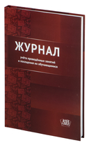 Журнал учёта проведённых занятий и посещения их обучающимися — фото, картинка — 1