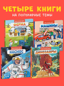 Как устроен мир? Комплект из 4 книг — фото, картинка — 4
