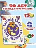 Большая книга кота Леопольда — фото, картинка — 1