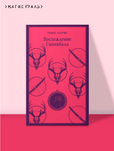 Восхождение Ганнибала — фото, картинка — 1