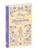 Поллианна — фото, картинка — 1