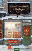 Книжная деревушка в Шотландии — фото, картинка — 4