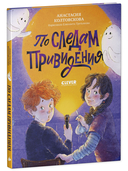 Страшно интересные приключения. По следам привидения — фото, картинка — 1