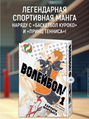 Волейбол! Книга 1. Хината и Кагэяма. Вид с высоты — фото, картинка — 1