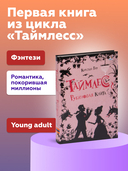 Таймлесс. Рубиновая книга — фото, картинка — 1