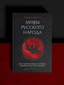 Мифы русского народа. Духи и демоны, ведьмы и колдуны, загробный мир и его обитатели — фото, картинка — 1