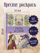 Путь к себе. Раскраска-путешествие — фото, картинка — 1