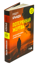 Потерянная жертва — фото, картинка — 1