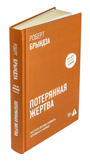 Потерянная жертва — фото, картинка — 2