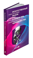 Искусственный разум и новая эра человечества — фото, картинка — 1