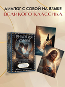 Трилогия судьбы. Метафорические карты по мотивам книг Льва Толстого — фото, картинка — 1