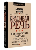 Красивая речь. Как перестать бояться публичных выступлений — фото, картинка — 1