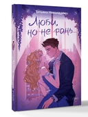 Люби, но не рань — фото, картинка — 5