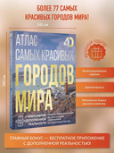 Атлас самых красивых городов мира с дополненной реальностью — фото, картинка — 1