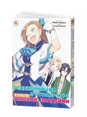 Моя реинкарнация в отомэ-игре в качестве главной злодейки. Том 4 — фото, картинка — 1